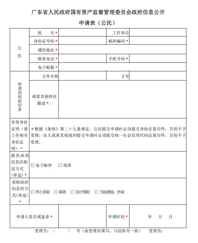 廣東省人民政府國有資產監督管理委員會政府信息公開申請表（公民）.JPG