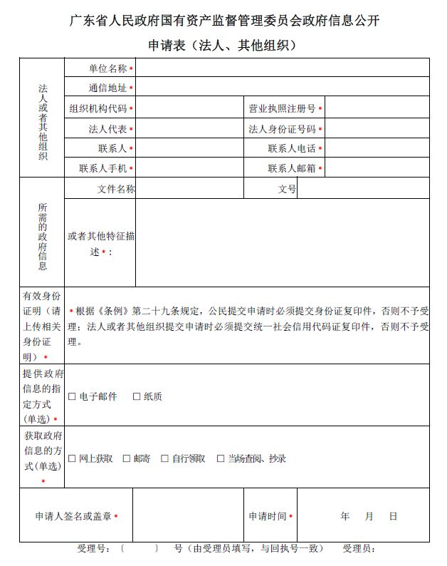 廣東省人民政府國有資產監督管理委員會政府信息公開申請表（法人、其他組織）.JPG