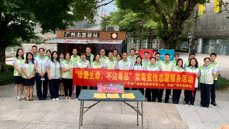 廣晟資本黨支部開展“珍愛生命，不沾毒品”禁毒宣傳志愿服務活動.jpg