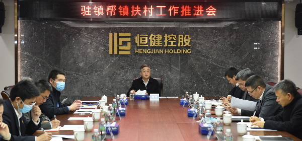 恒健控股公司公司黨委書記、董事長(zhǎng)唐軍主持召開鄉(xiāng)村振興駐鎮(zhèn)幫鎮(zhèn)扶村工作推進(jìn)會(huì)，專題研究推動(dòng)駐英德市連江口鎮(zhèn)幫鎮(zhèn)扶村工作。公司領(lǐng)導(dǎo)班子成員，各職能部門、下屬企業(yè)主要負(fù)責(zé)人參加會(huì)議。.jpg