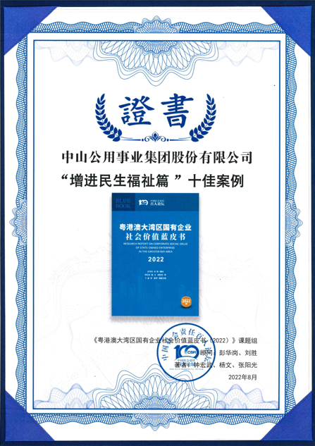 圖7 中山公用入選《粵港澳大灣區國有企業社會價值藍皮書（2022）》“增進民生福祉篇”十佳案例.png