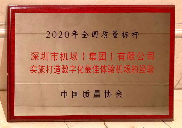 8.“打造數字化最佳體驗機場”項目獲評中國質量協會2020年“全國質量標桿”.jpg