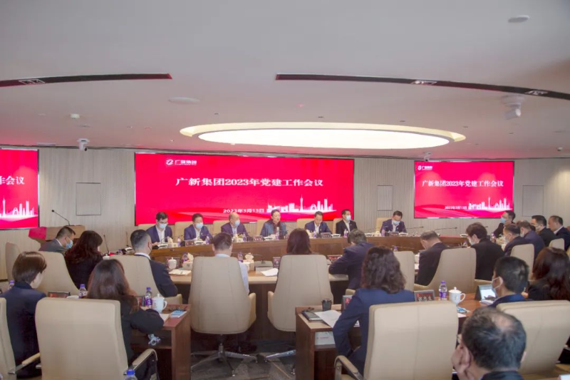 廣新集團召開2023年黨建工作會議