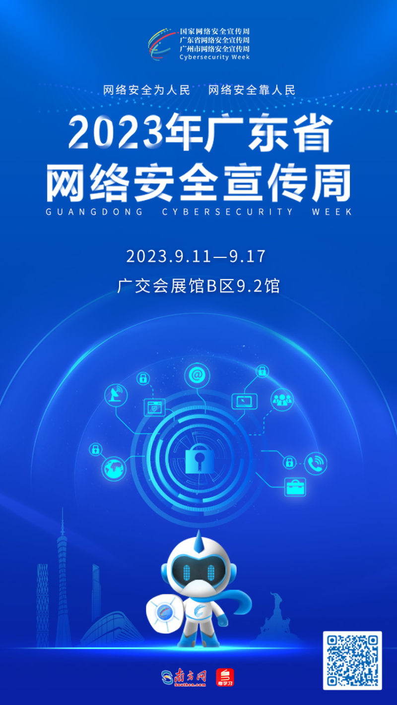 掃描海報二維碼或點擊海報進入2023年廣東省網(wǎng)絡(luò)安全宣傳周融媒報道專題