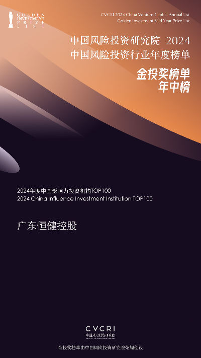 恒健控股公司榮獲“2024年度中國影響力投資機構(gòu)TOP100”.jpg